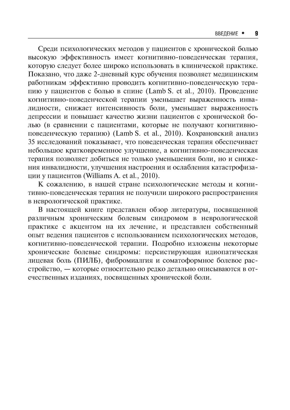 Хроническая боль и ее лечение в неврологии. 2-е изд., перераб. и доп