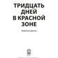 Тридцать дней в красной зоне. Заметки врача