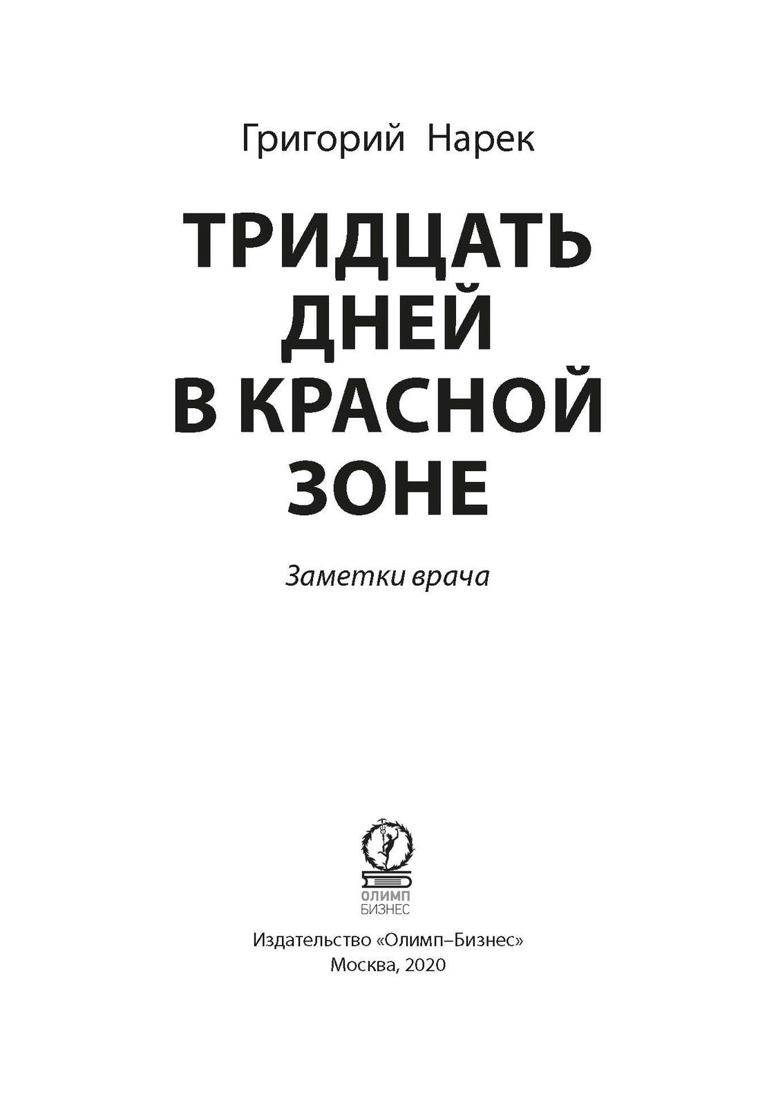 Тридцать дней в красной зоне. Заметки врача