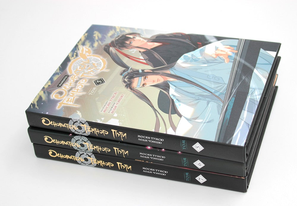 Основатель Темного Пути. Т. 5-7: маньхуа (комплект из 3-х книг)