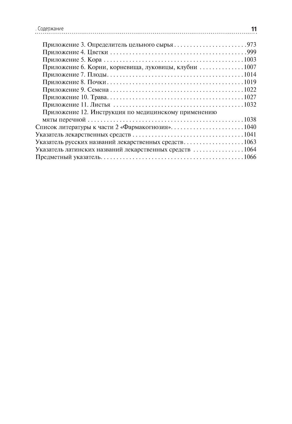 Лекарствоведение: Учебник. 2-е изд., перераб.и доп