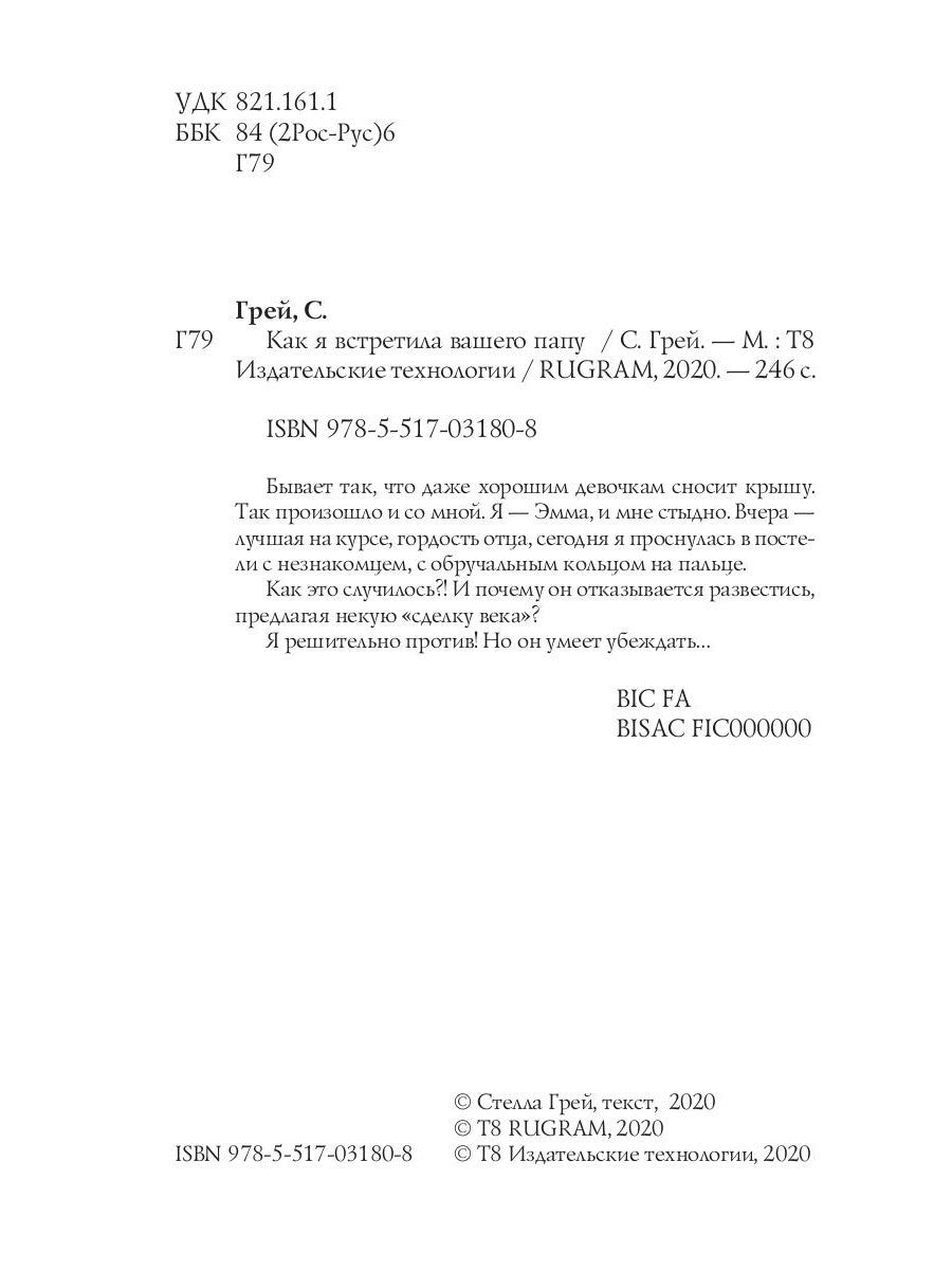 Как я встретила вашего папу