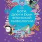 Боги, духи и екаи японской мифологии