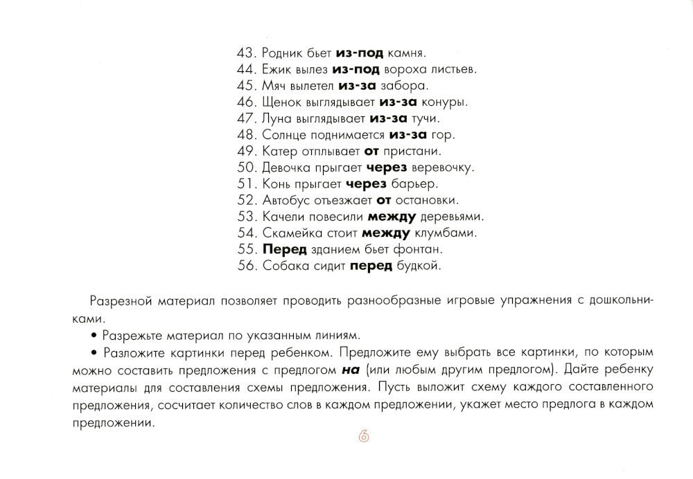 Употребление предлогов. Предложно-падежные конструкции. Вып. 42. 4-7 лет