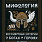 Мифология: Бессмертные истории о богах и героях