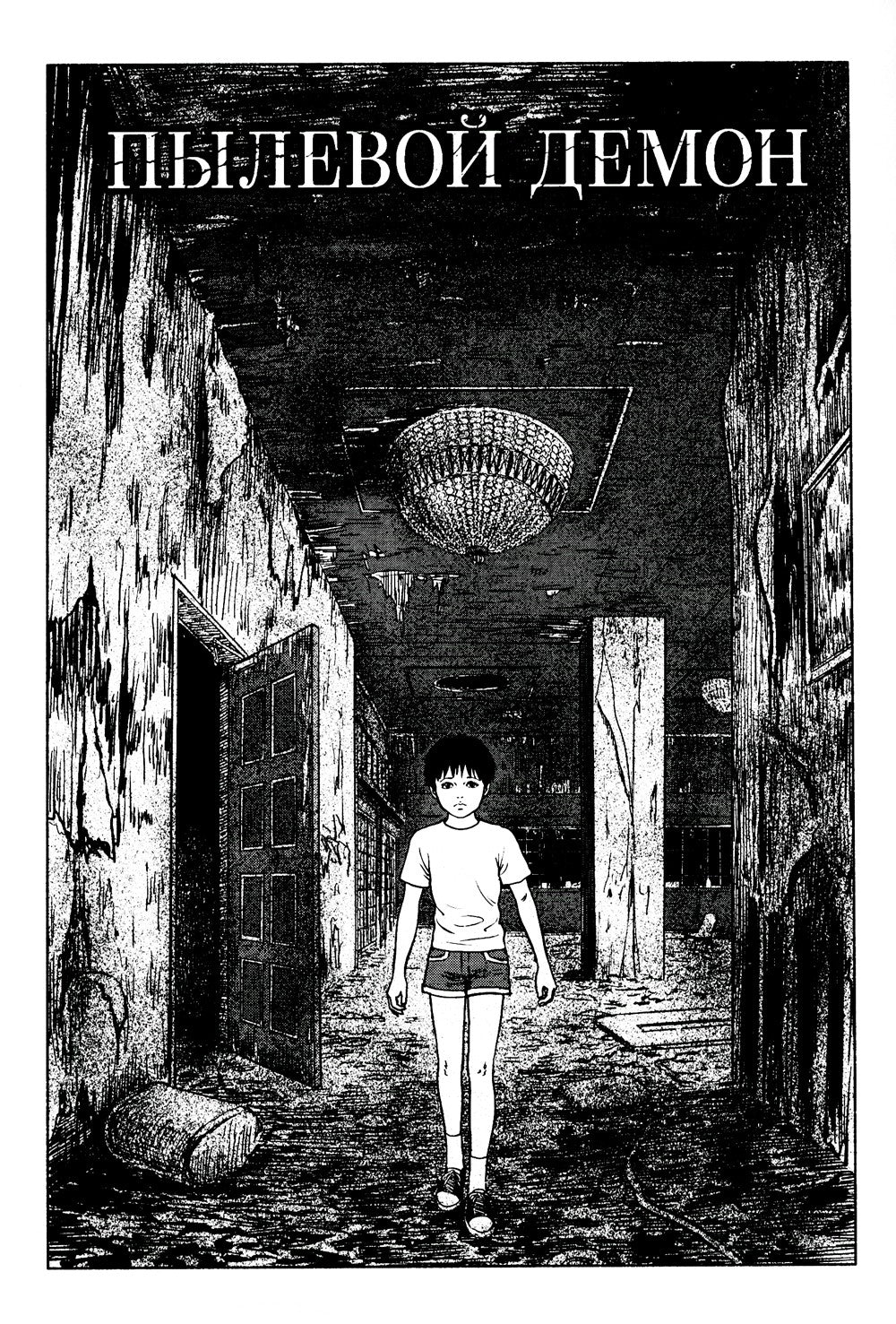 Фантомная зона. Сезон 2. Эфирная деревня: комикс