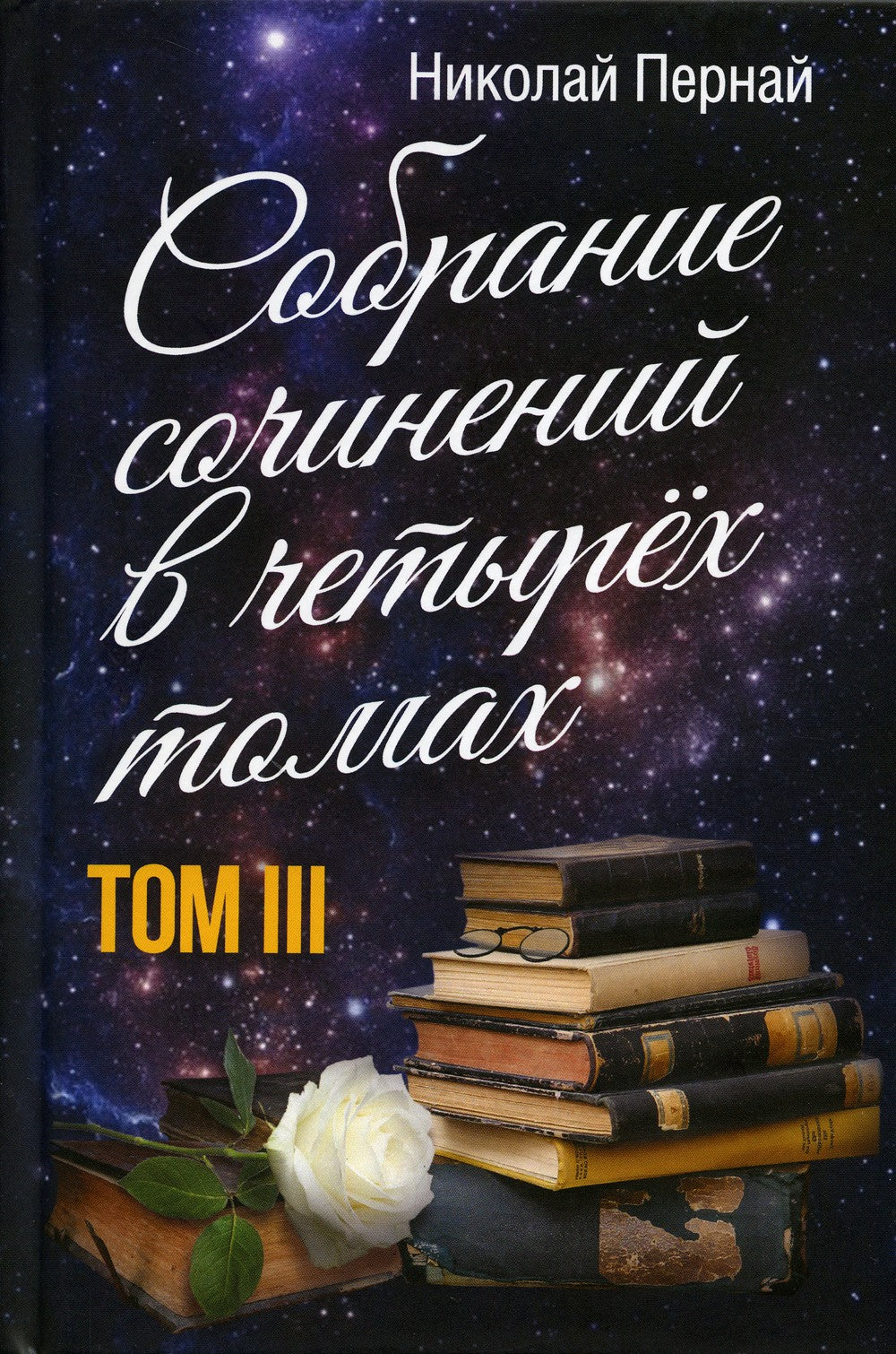 Пернай Н.В.: С/с. В 4 т. Т. 3