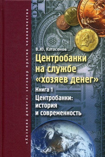 Центробанки на службе "хозяев денег". Кн. 1: Центробанки: история и современн...