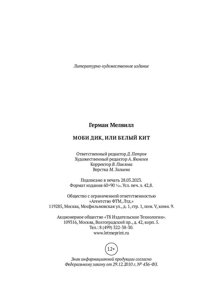 Моби Дик, или Белый Кит: роман