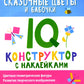 Сказочные цветы и бабочки: IQ-конструктор с наклейками