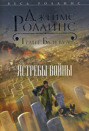 Ястребы войны