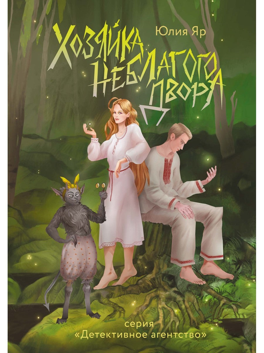 Хозяйка неблагого двора