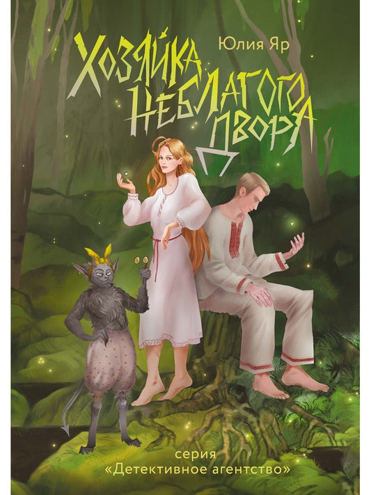 Хозяйка неблагого двора