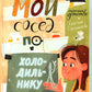 Мой сосед по холодильнику
