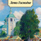 Лето Господне: роман