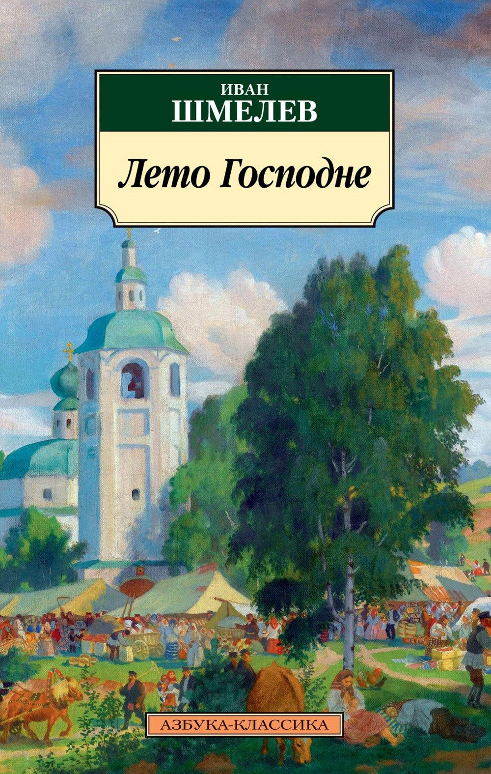 Лето Господне: роман