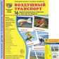 Воздушный транспорт (комплект из 32 карточек,2 формата: 173х220 и 63х87)