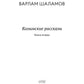 Колымские рассказы. Кн. 2