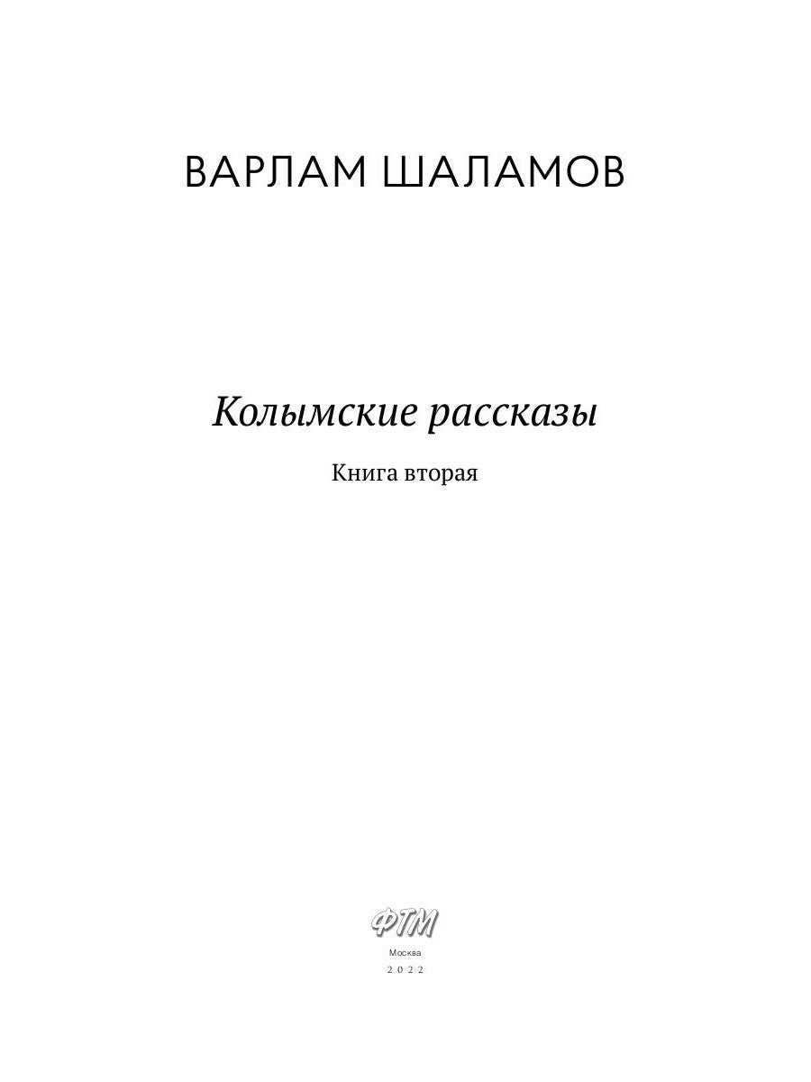Колымские рассказы. Кн. 2