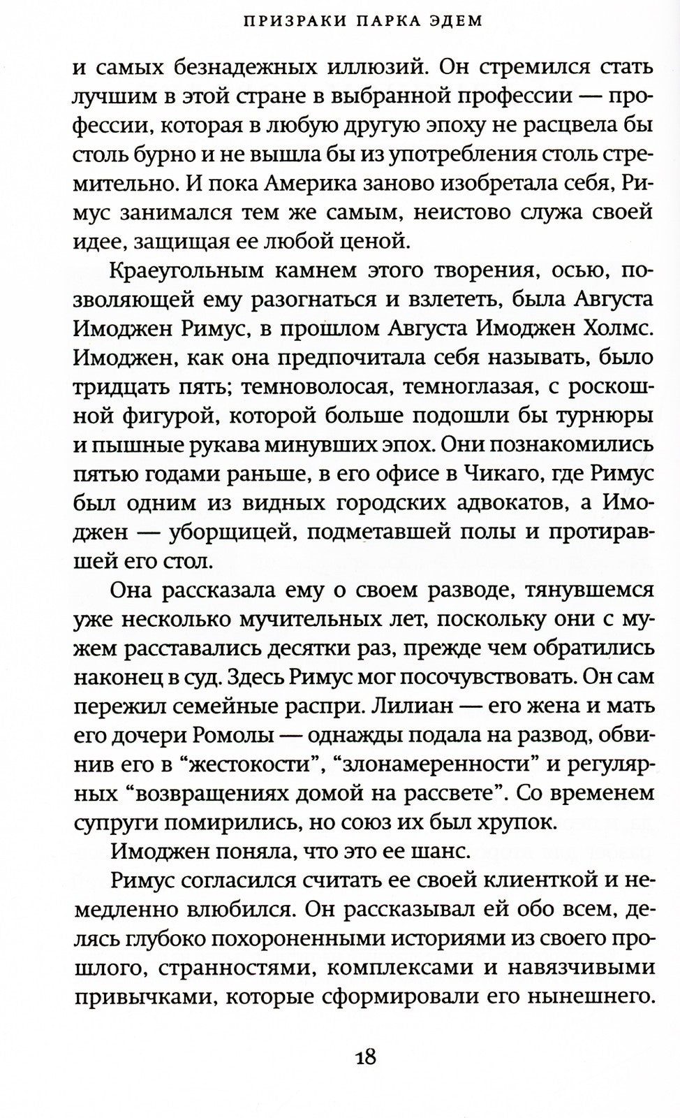 Призраки парка Эдем: роман