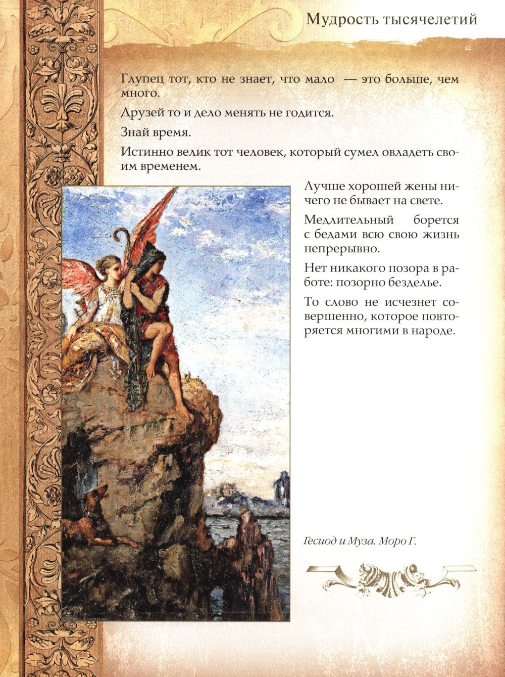 Мудрость тысячелетий