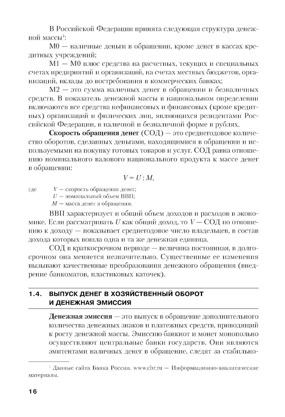 Финансы и кредит: Учебное пособие. 5-е изд., стер