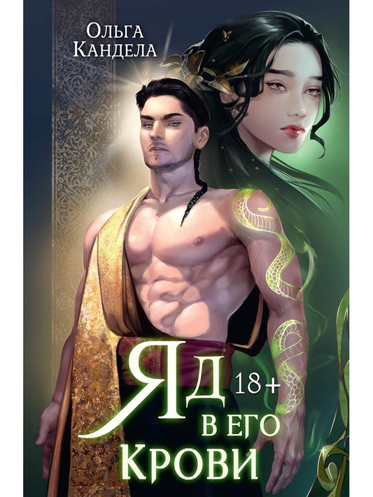 Яд в его крови