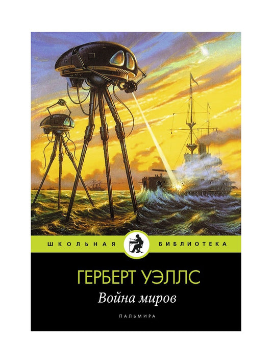 Война миров: роман