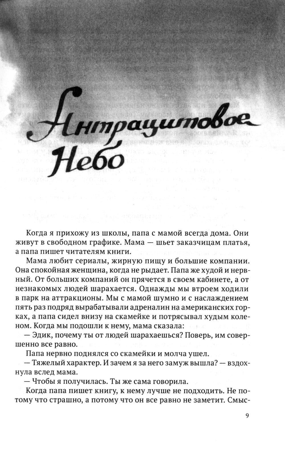 Антрацитовое Небо: рассказы