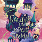 Башня на краю времен