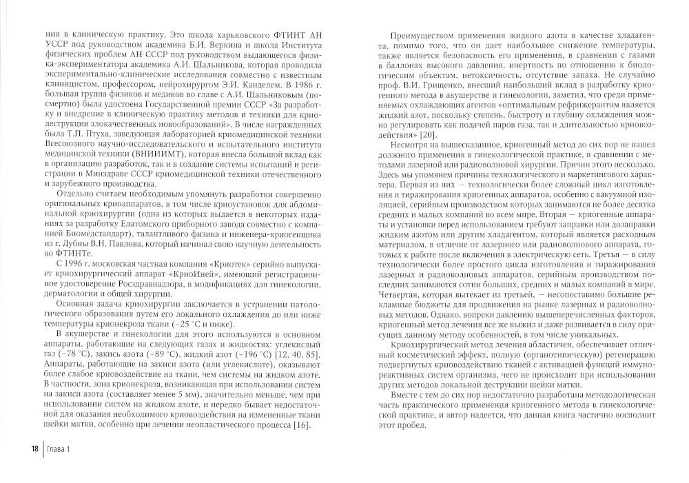 Криогенный метод лечения заболеваний шейки матки. 2-е изд., перераб. и доп