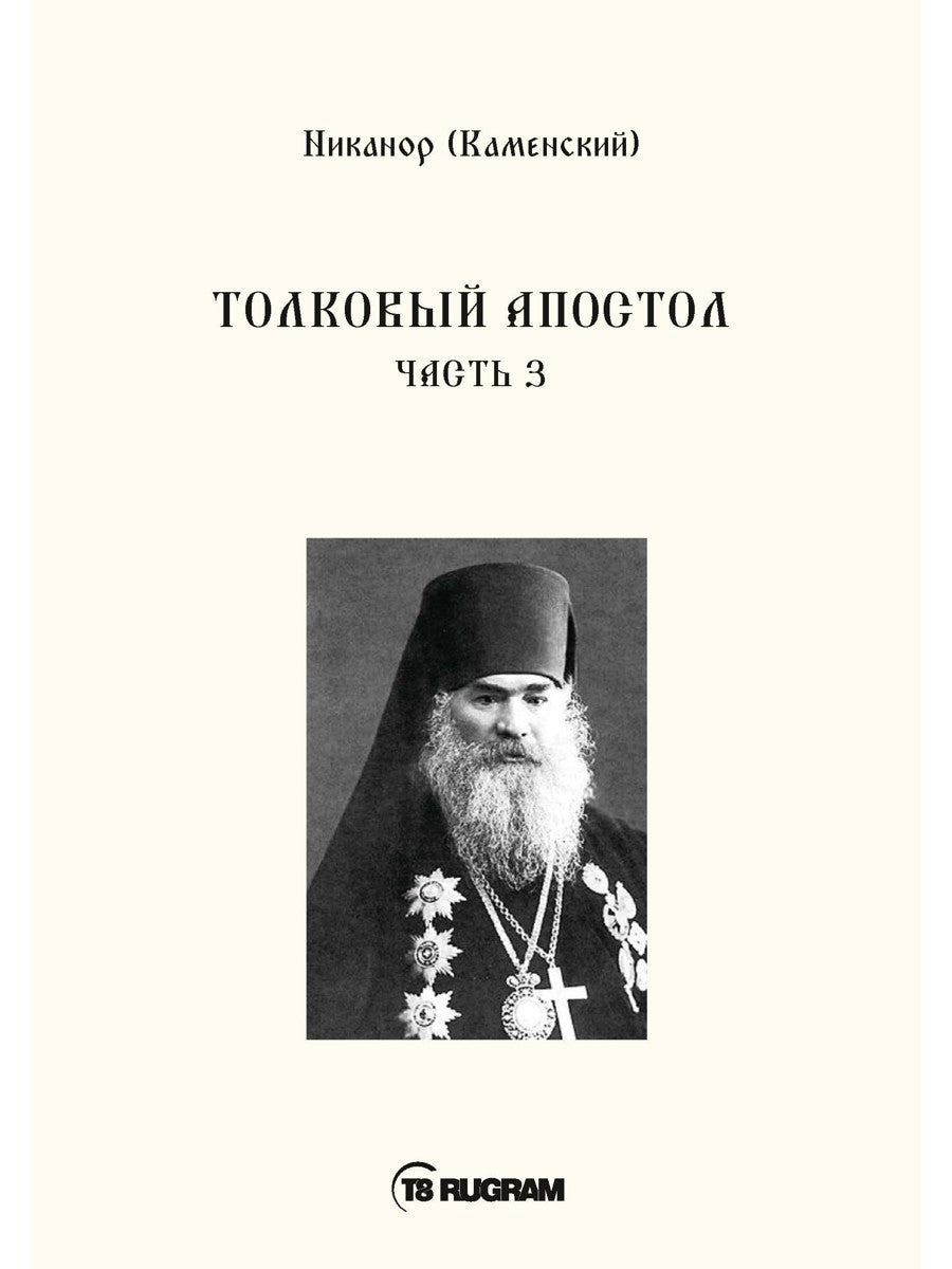 Толковый Апостол. Ч. 3