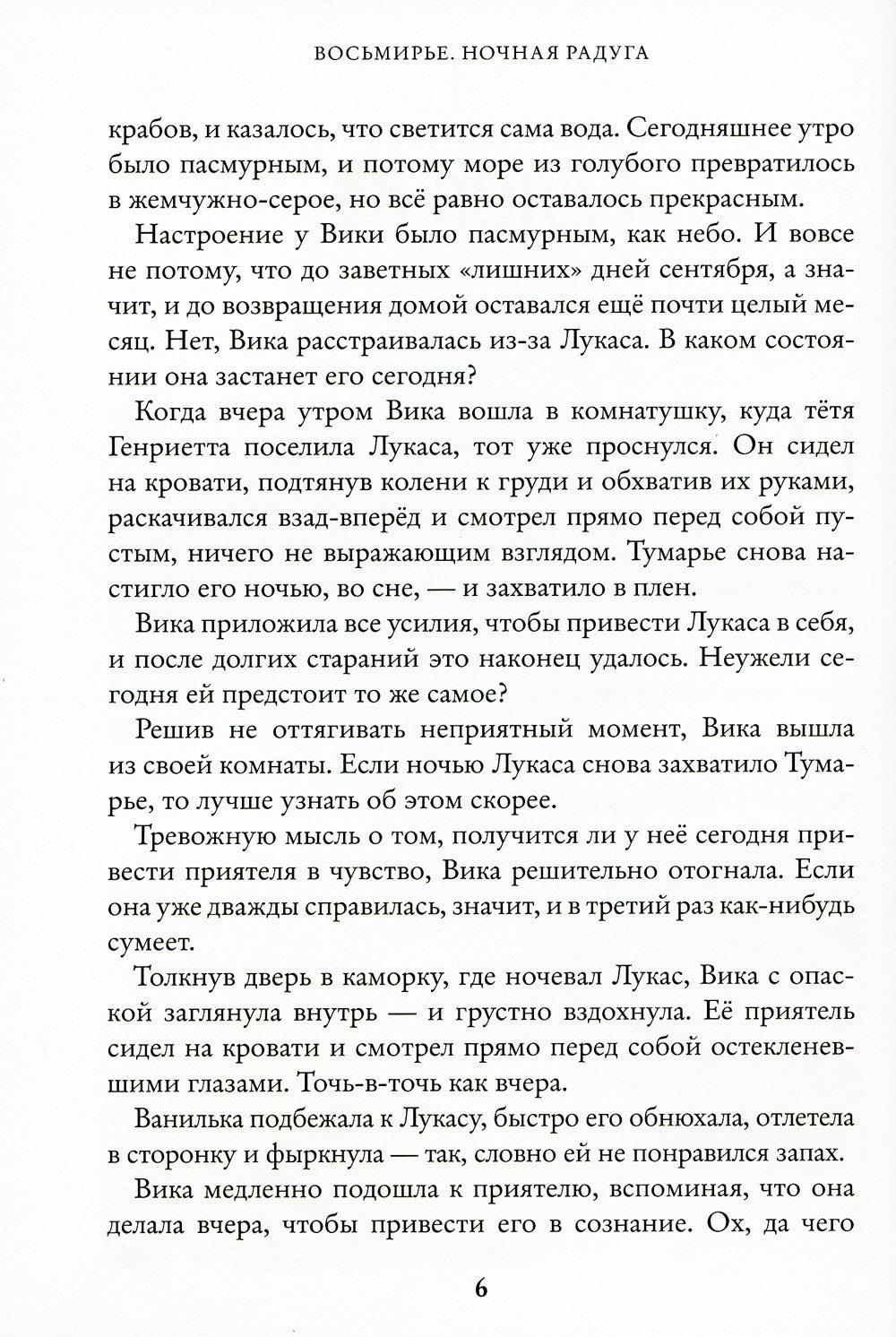 Восьмирье. Ночная радуга. Кн. 2