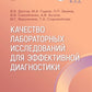 Качество лабораторных исследований для эффективной диагностики