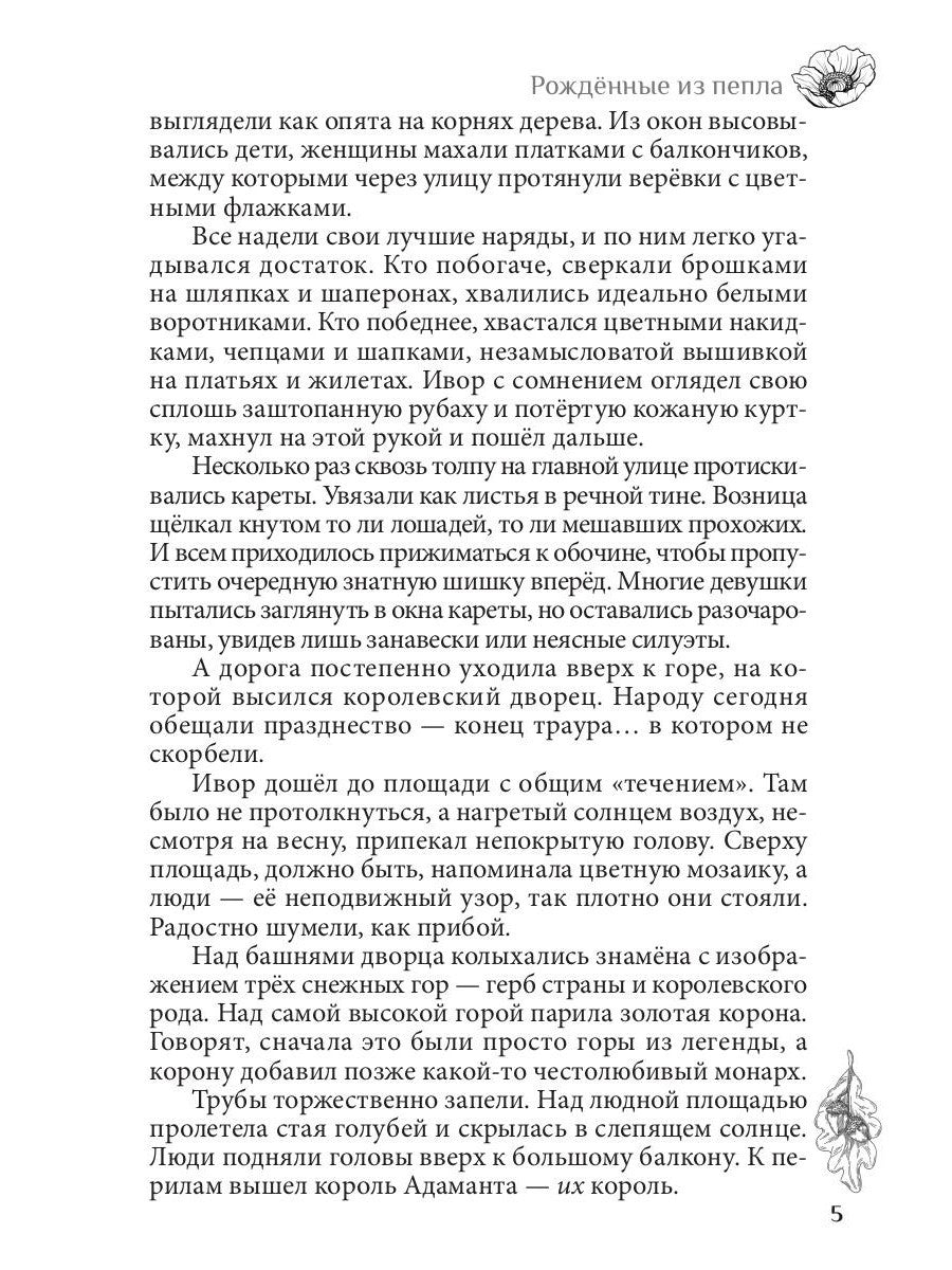 Рожденные из пепла