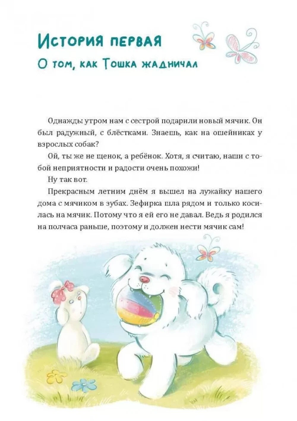 Как Тошка вр-редничал. Психологические сказки для малышей