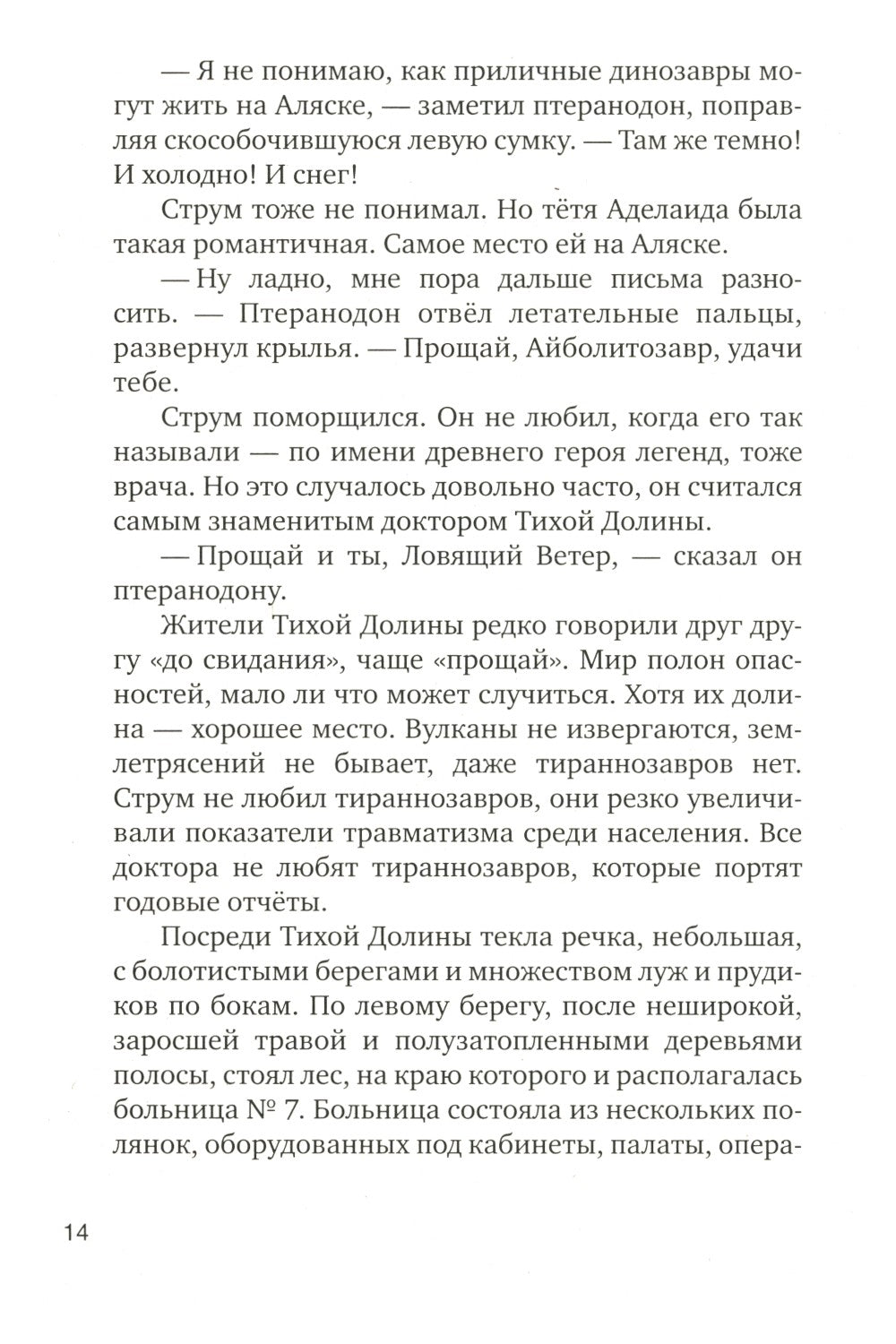 Больница для динозавров: мезозойские истории