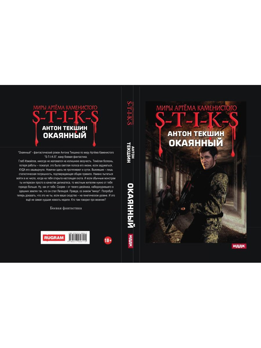Миры Артема Каменистого. S-T-I-K-S. Окаянный
