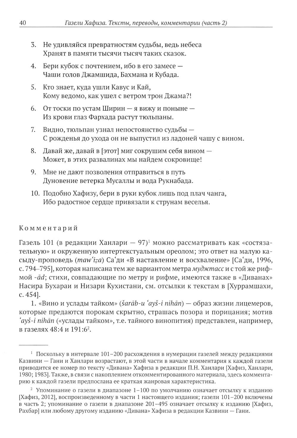 Газели Хафиза: тексты, переводы, комментарии: В 2-х кн (комплект)