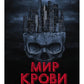 Мир крови