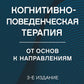 Когнитивно-поведенческая терапия; Когнитивная терапия, ориентированная на вос...