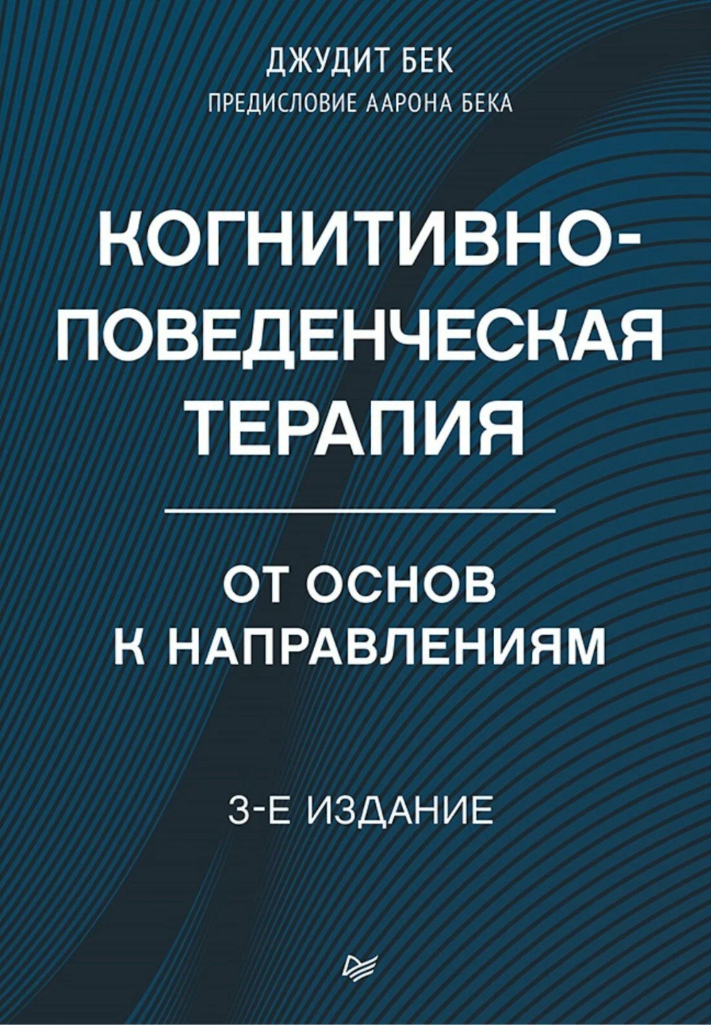 Когнитивно-поведенческая терапия; Когнитивная терапия, ориентированная на вос...