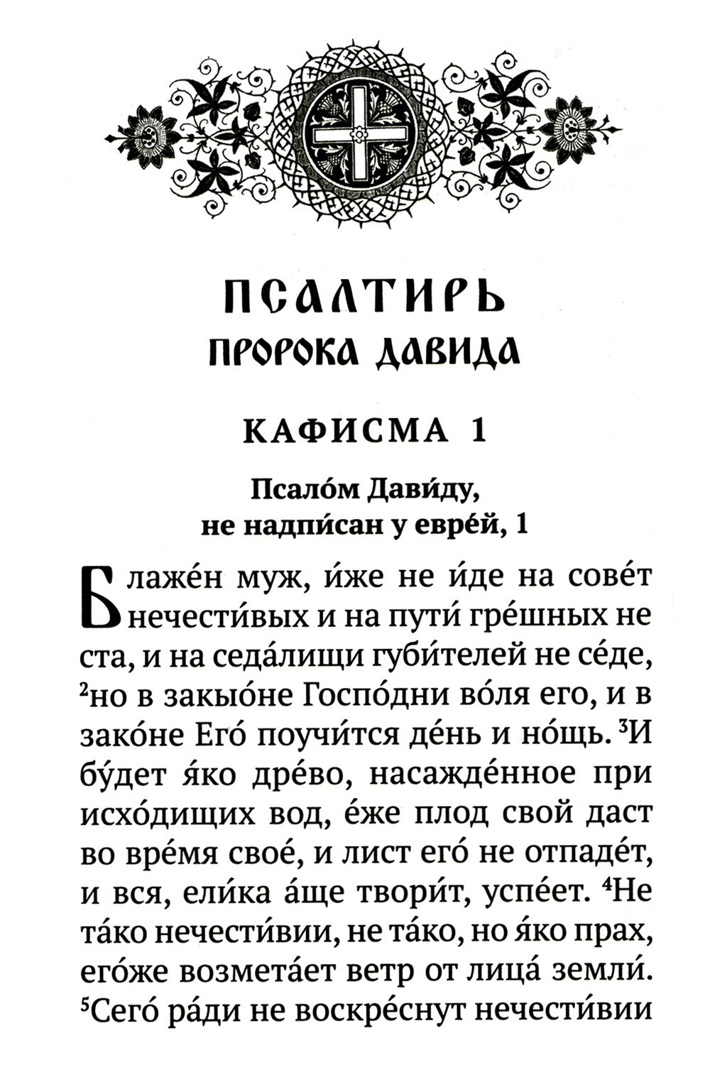 Псалтирь с указанием порядка чтения псалмов на всякую потребу, с поминовением...
