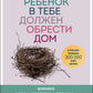 Ребенок в тебе должен обрести дом. Воркбук для самостоятельной работы. 3 шага...
