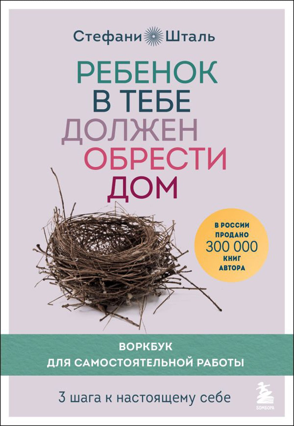 Ребенок в тебе должен обрести дом. Воркбук для самостоятельной работы. 3 шага...