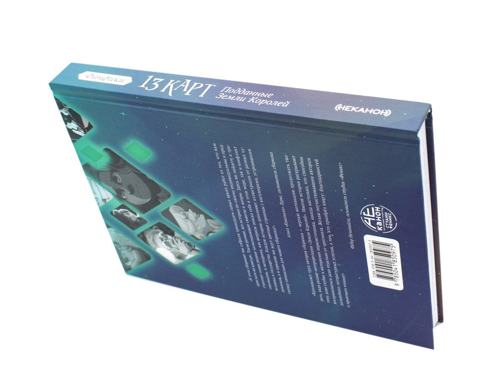 13 карт. Фанфики. Подданные Земли Королей