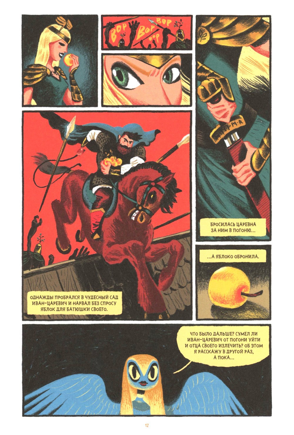 Сказки Гамаюн: комикс. 2-е изд