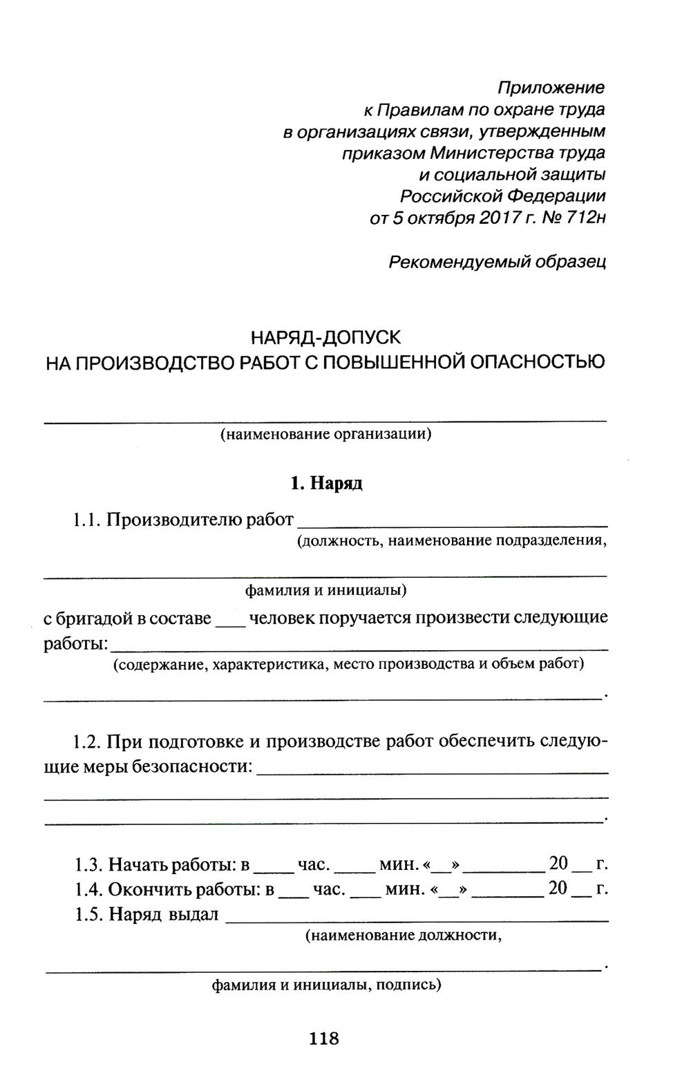 Правила по охране труда в организациях связи. Утв. Приказом Министерства труд...