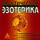 Практическая эзотерика