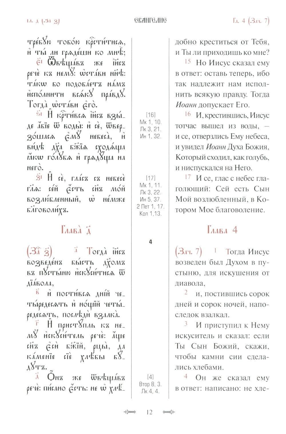 Святое Евангелие с параллельным переводом